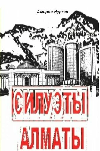 Постер Силуэты Алматы 2009
