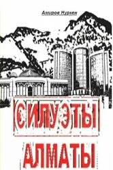 Силуэты Алматы 2009 постер