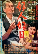 Хороший человек, хороший день 1961 постер