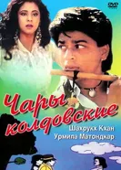 Чары колдовские 1992 постер