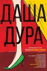 Даша — дура 2016 постер
