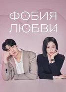 Фобия любви постер