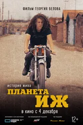 Планета Иж 2024 постер