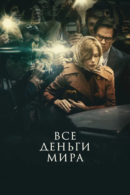 Постер Все деньги мира 2017