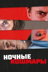 Ночные кошмары 2022 постер