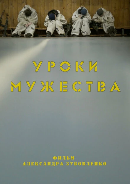Постер Уроки мужества 2018
