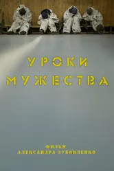 Уроки мужества 2018 постер