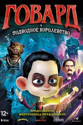 Говард и Подводное королевство 2017 постер