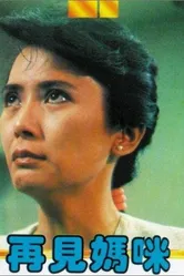 Zai jian ma mi постер