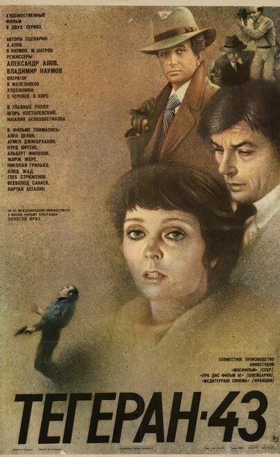 Постер Тегеран-43 1980