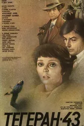Тегеран-43 1980 постер
