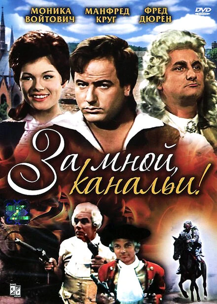 Постер За мной, канальи! 1964