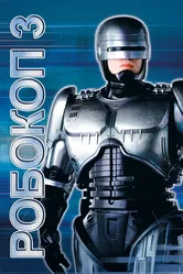 Робокоп 3 1992 постер