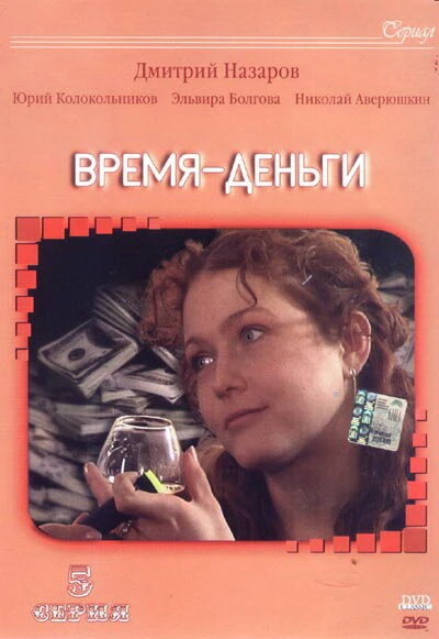 Постер Время — деньги 2003