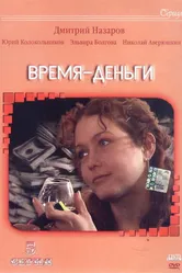 Время — деньги 2003 постер