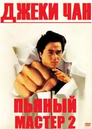 Пьяный мастер 2 1994 постер