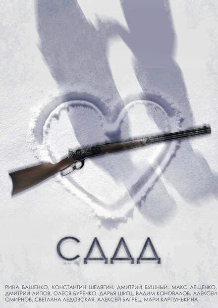 Постер СДДД 2022