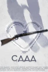 СДДД 2022 постер