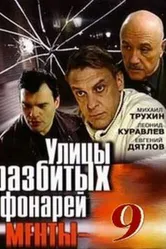 Улицы разбитых фонарей 9 2008 постер