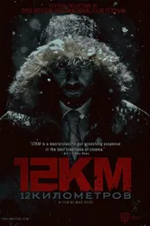 12 Kilometers постер