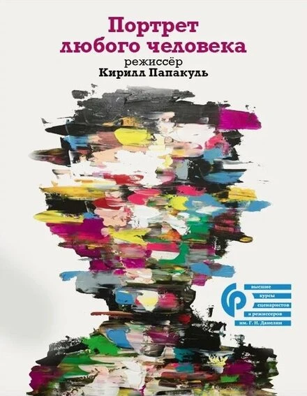 Постер Портрет любого человека 2006