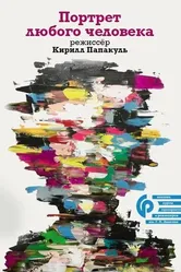 Портрет любого человека 2006 постер