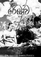 Линия судьбы 1956 постер
