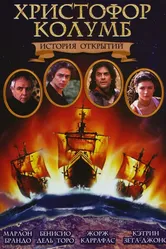 Христофор Колумб: История открытий 1992 постер