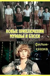 Новые приключения Муравья и Блохи 1980 постер