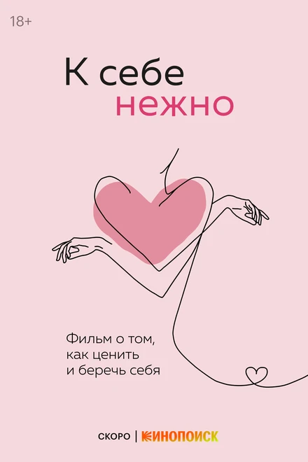 Постер К себе нежно, Россия