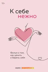 К себе нежно, Россия постер