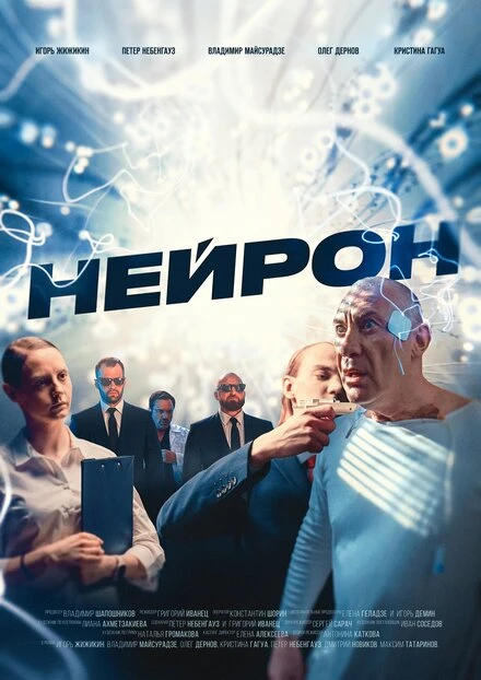 Постер Нейрон 2023