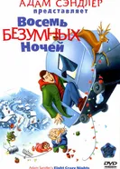 Восемь безумных ночей 2002 постер