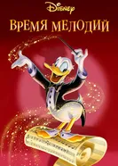 Время мелодий 1948 постер