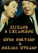 Сегодня и ежедневно 1978 постер