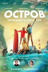 Остров пропавших девчонок 2022 постер