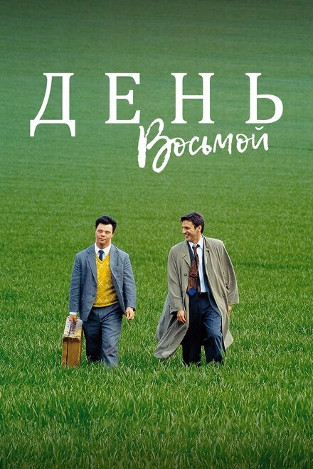 Постер День восьмой 1996