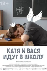 Катя и Вася идут в школу 2020 постер