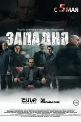 Западня 2015, Армения постер