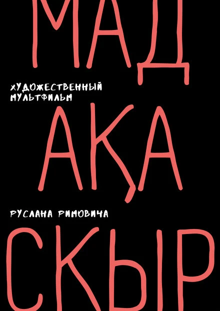 Постер Мадакаскыр 2011