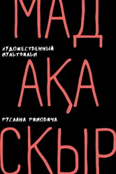 Мадакаскыр 2011 постер