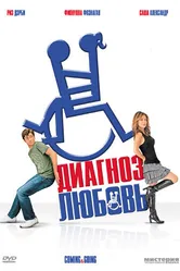 Диагноз любовь 2011 постер