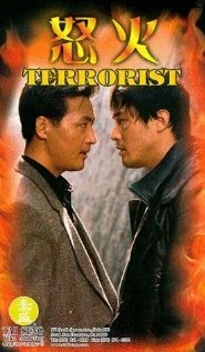 Постер Террорист 1995