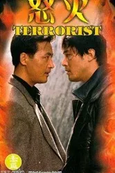 Террорист 1995 постер