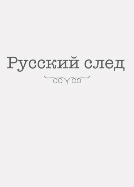 Постер Русский след 2014