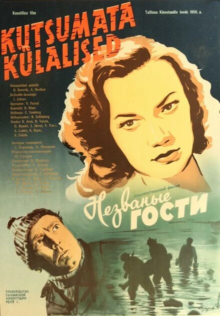 Постер Незваные гости 1959