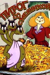 Пирог со смеяникой 1980 постер