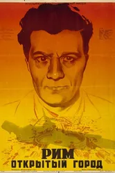 Рим, открытый город 1945 постер