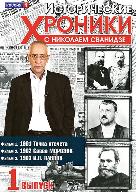 Постер Исторические хроники с Николаем Сванидзе 2005