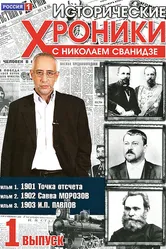 Исторические хроники с Николаем Сванидзе 2005 постер
